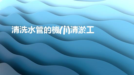 清洗水管的機(jī)清淤工程的關(guān)鍵技術(shù)與以后進(jìn)展趨勢(shì)分析，你了解多少？